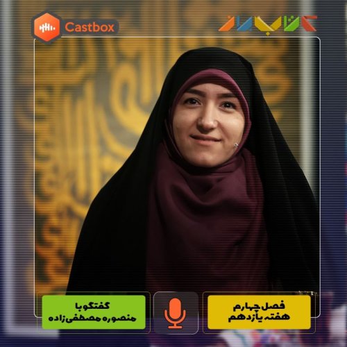  پادکستفصل چهارم - هفته یازدهم - منصوره مصطفی زاده