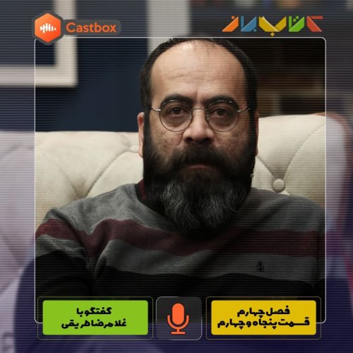  پادکستفصل چهارم - قسمت پنجاه و چهارم- غلامرضا طریقی