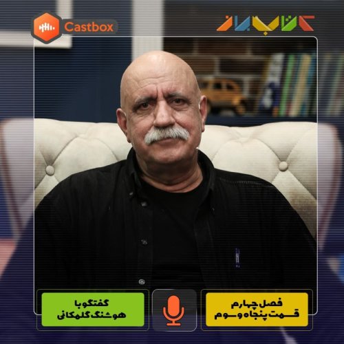  پادکستفصل چهارم - قسمت پنجاه و سوم- هوشنگ گلمکانی