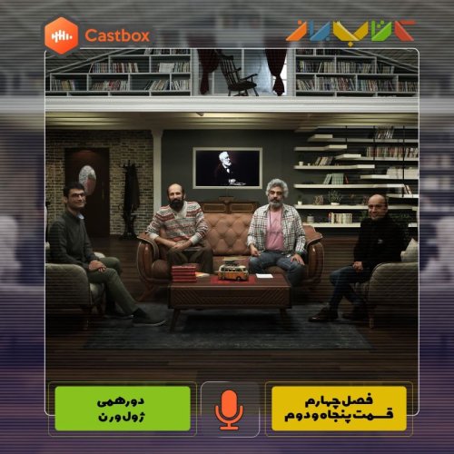  پادکستفصل چهارم - قسمت پنجاه و دوم - دورهمی ژول ورن