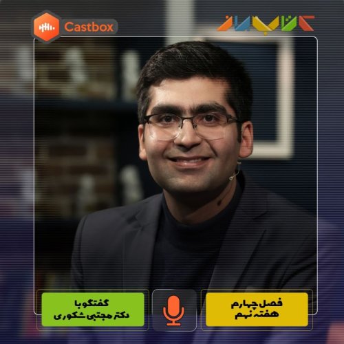  پادکستفصل چهارم - هفته نهم - دکتر مجتبی شکوری