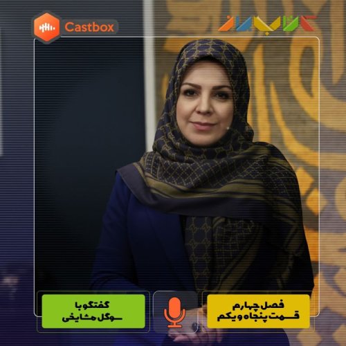  پادکستفصل چهارم - قسمت پنجاه و یکم- سوگل مشایخی