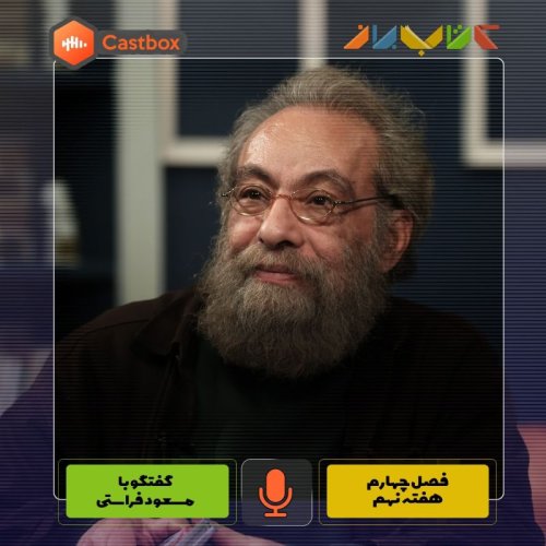  پادکستفصل چهارم - هفته نهم - مسعود فراستی