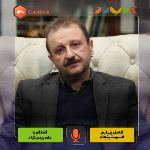  پادکستفصل چهارم - قسمت پنجاه - علی یزدی نژاد