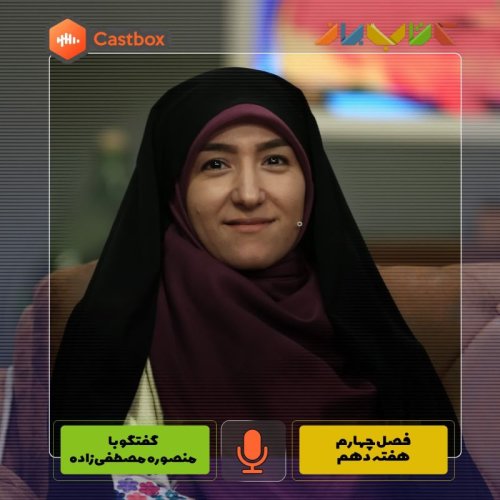  پادکستفصل چهارم - هفته دهم - منصوره مصطفی زاده