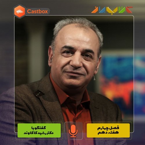  پادکستفصل چهارم - هفته دهم - دکتر رشید کاکاوند