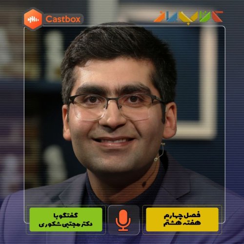  پادکستفصل چهارم - هفته هشتم - دکتر مجتبی شکوری