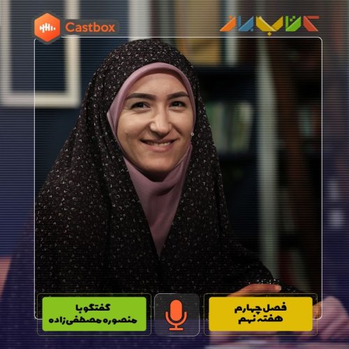  پادکستفصل چهارم - هفته نهم - منصوره مصطفی زاده