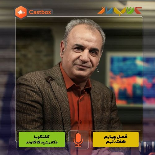  پادکستفصل چهارم - هفته نهم - دکتر رشید کاکاوند