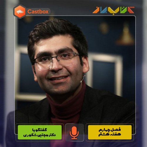  پادکستفصل چهارم - هفته هشتم - دکتر مجتبی شکوری
