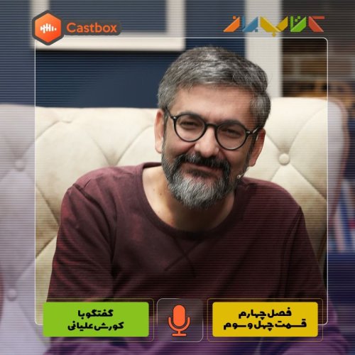  پادکستفصل چهارم - قسمت چهل و سوم - کورش علیانی