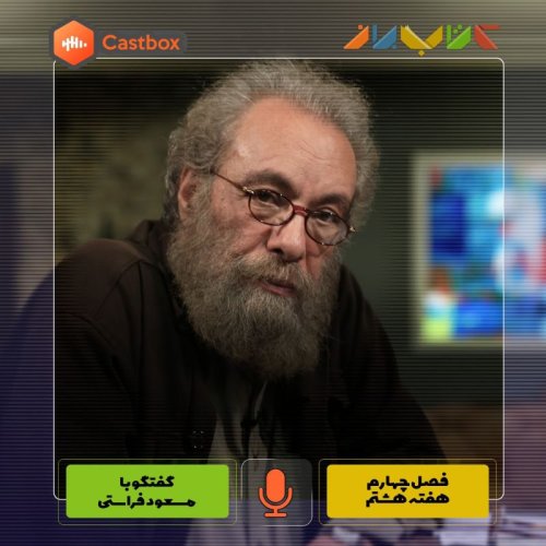  پادکستفصل چهارم - هفته هشتم - مسعود فراستی