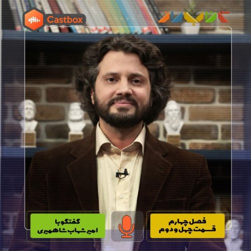  پادکستفصل چهارم - قسمت چهل و دوم - امیرشهاب شاهمیری