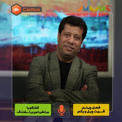  پادکستفصل چهارم - قسمت چهل و یکم - مرتضی امیری اسفندقه