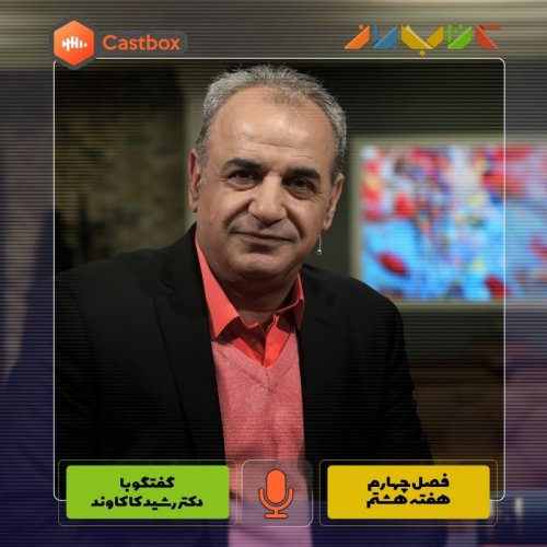  پادکستفصل چهارم - هفته هشتم - دکتر رشید کاکاوند