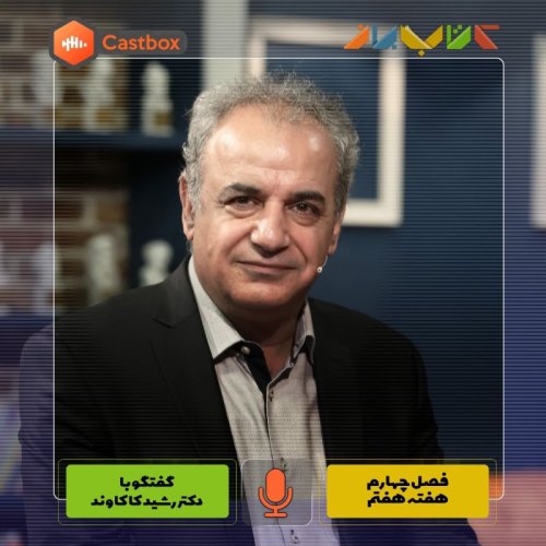  پادکستفصل چهارم - هفته هفتم - دکتر رشید کاکاوند