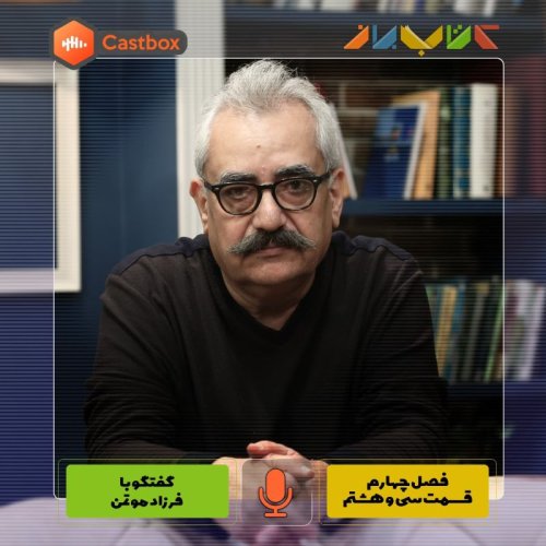  پادکستفصل چهارم - قسمت سی و هشتم - فرزاد موتمن