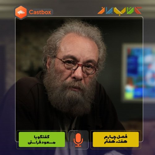  پادکستفصل چهارم - هفته هفتم - مسعود فراستی