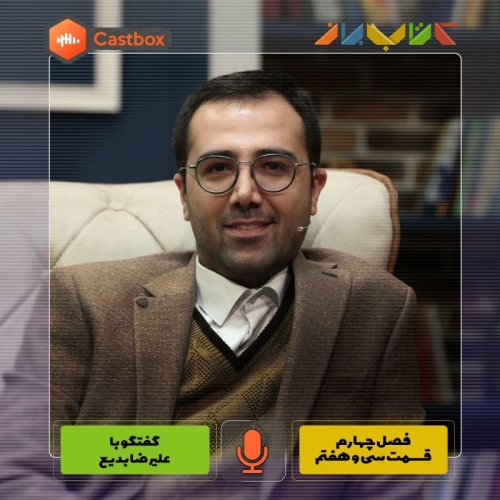  پادکستفصل چهارم - قسمت سی و هفتم - علیرضا بدیع