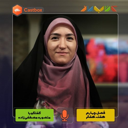  پادکستفصل چهارم - هفته هفتم - منصوره مصطفی زاده