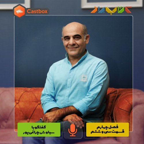  پادکستفصل چهارم - قسمت سی و ششم - سیاوش چراغی پور