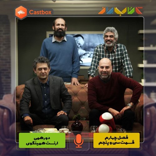  پادکستفصل چهارم - قسمت سی و پنجم - دورهمی ارنست همینگوی