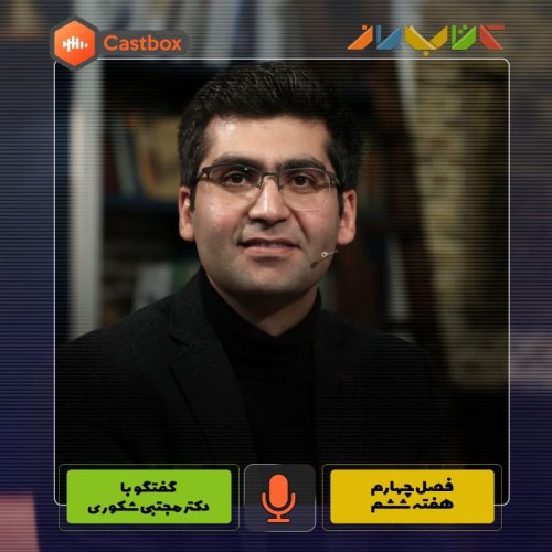  پادکستفصل چهارم - هفته ششم - دکتر مجتبی شکوری