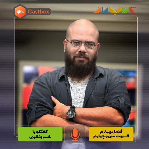  پادکستفصل چهارم - قسمت سی و چهارم - خسرو نقیبی