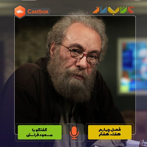  پادکستفصل چهارم - هفته هفتم - مسعود فراستی