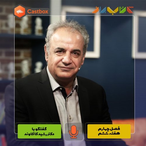  پادکستفصل چهارم - هفته ششم - دکتر رشید کاکاوند