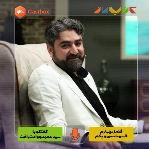  پادکستفصل چهارم - قسمت سی و یکم - سید محمدجواد شرافت