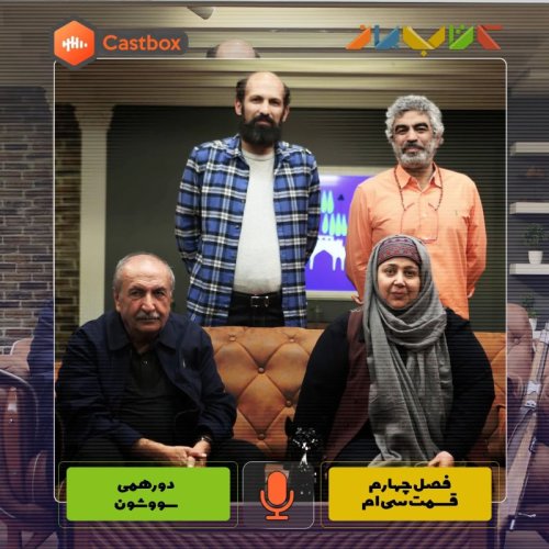  پادکستفصل چهارم - قسمت سی ام - دورهمی سووشون