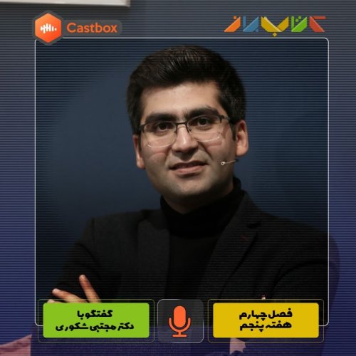  پادکستفصل چهارم - هفته پنجم - دکتر مجتبی شکوری
