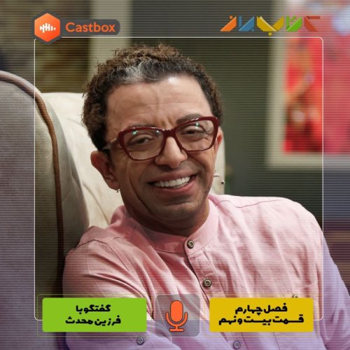  پادکستفصل چهارم - قسمت بیست و نهم - فرزین محدث