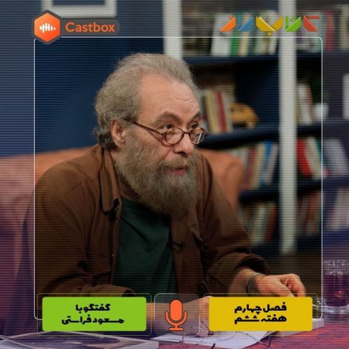  پادکستفصل چهارم - هفته ششم - مسعود فراستی