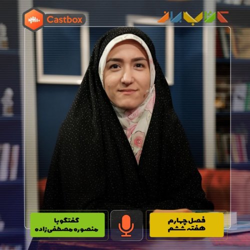  پادکستفصل چهارم - هفته ششم - منصوره مصطفی زاده