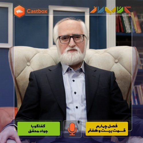  پادکستفصل چهارم - قسمت بیست و هفتم - جواد محقق