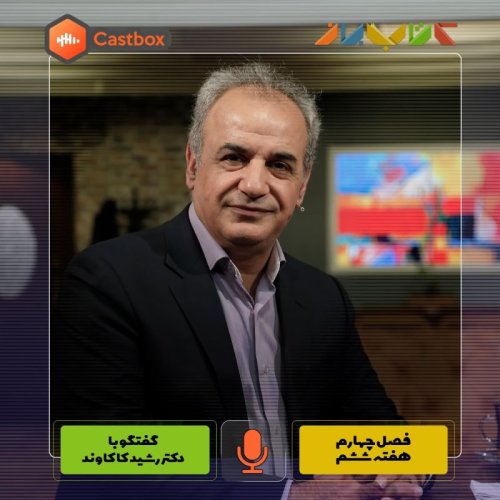  پادکستفصل چهارم - هفته پنجم - دکتر رشید کاکاوند