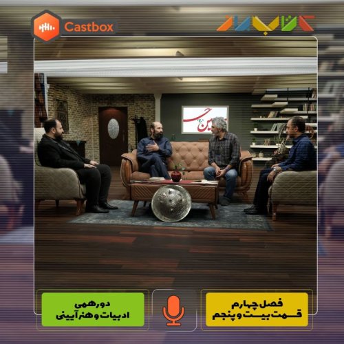  پادکستفصل چهارم - قسمت بیست و پنجم - دورهمی ادبیات و هنر آیینی