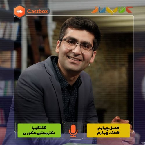  پادکستفصل چهارم - هفته چهارم - دکتر مجتبی شکوری