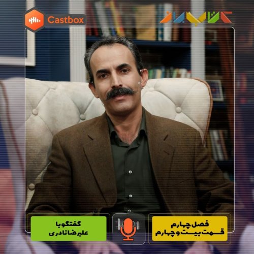  پادکستفصل چهارم - قسمت بیست و چهارم - علیرضا نادری