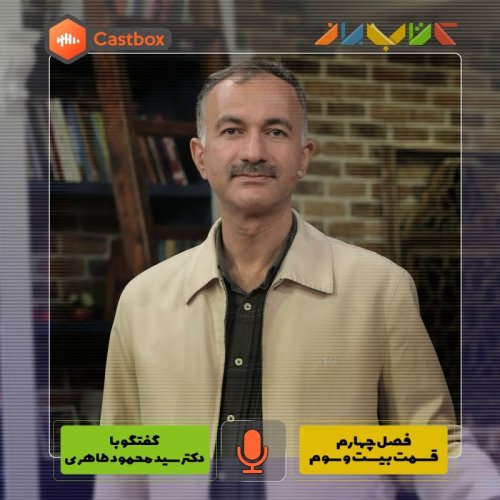  پادکستفصل چهارم - قسمت بیست و سوم - دکتر سید محمود طاهری
