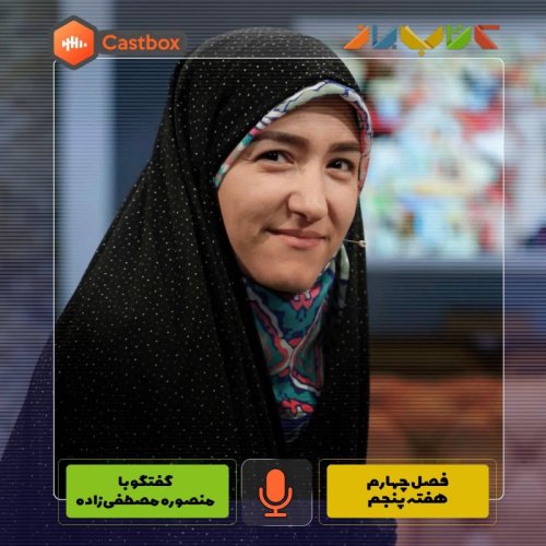  پادکستفصل چهارم - هفته پنجم - منصوره مصطفی زاده