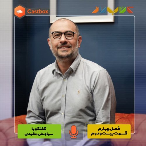  پادکستفصل چهارم - قسمت بیست و دوم -  سیاوش مفیدی