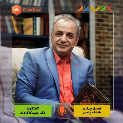  پادکستفصل چهارم - هفته پنجم - دکتر رشید کاکاوند