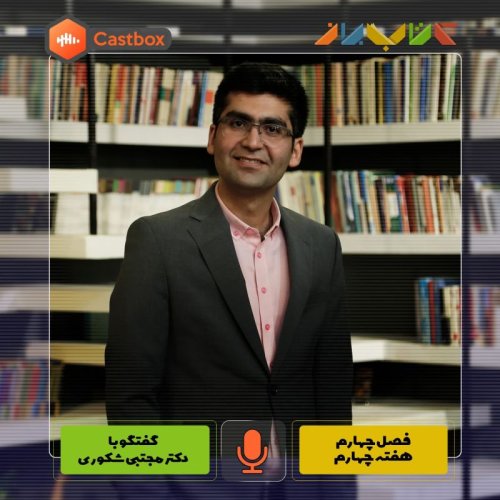  پادکستفصل چهارم - هفته چهارم - دکتر مجتبی شکوری