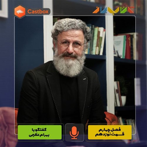  پادکستفصل چهارم - قسمت نوزدهم - بهرام عظیمی