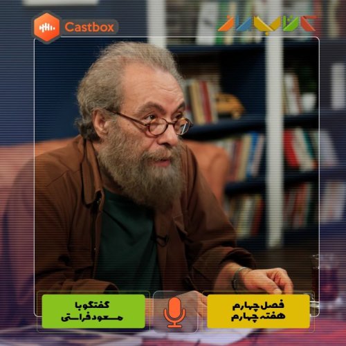  پادکستفصل چهارم - هفته چهارم - مسعود فراستی