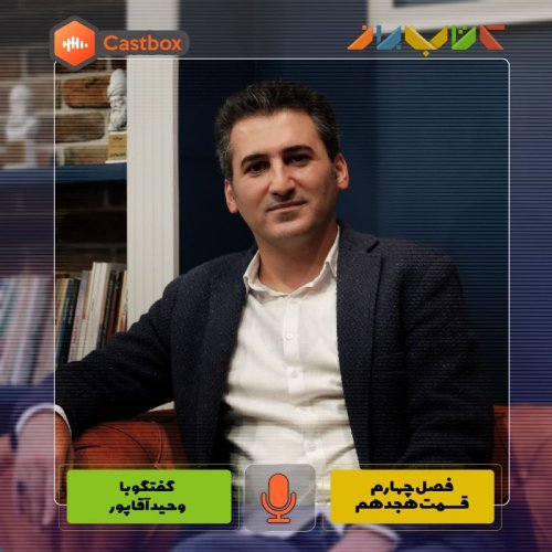  پادکستفصل چهارم - قسمت هجدهم - وحید آقاپور