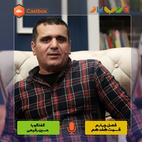  پادکستفصل چهارم - قسمت هفدهم - حسین رفیعی